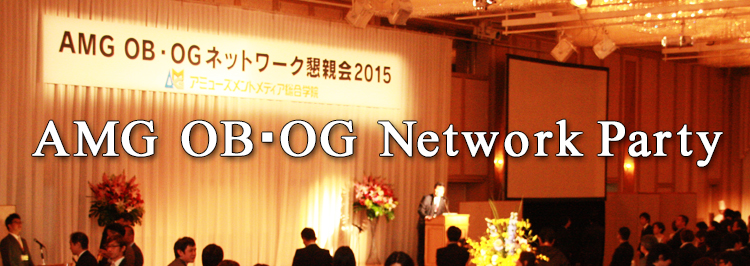 OB・OGネットワーク懇親会開催