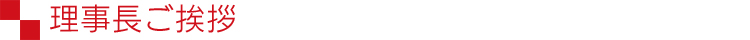 理事長ご挨拶