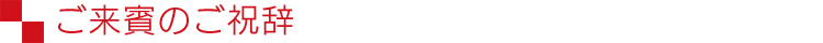 ご来賓のご祝辞