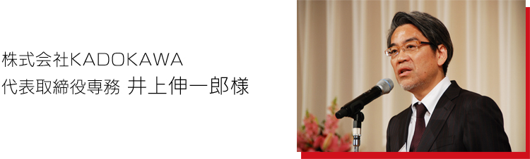株式会社KADOKAWA　代表取締役専務　井上伸一郎様