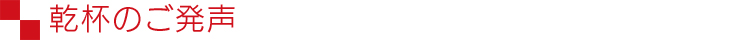 乾杯のご発声