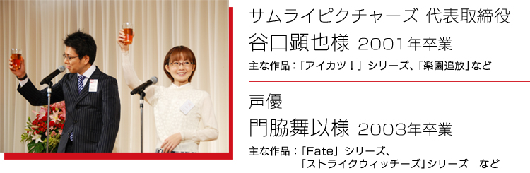サムライピクチャーズ　代表取締役　谷口顕也様　　声優　門脇舞以様