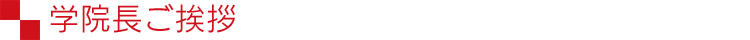 学院長ご挨拶