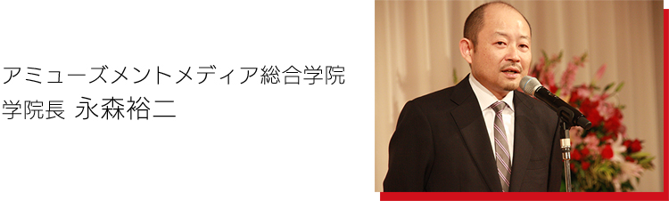 アミューズメントメディア総合学院　学院長　永森裕二