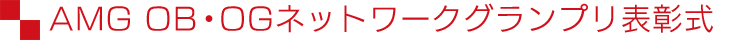 AMG OB・OGネットワークグランプリ表彰式
