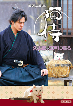 猫侍　久太郎、江戸に帰る