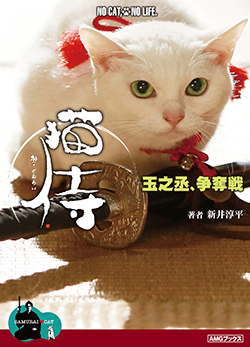 猫侍　玉之丞、争奪戦