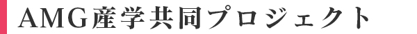 AMG産学共同プロジェクト