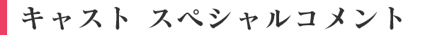 キャストスペシャルコンテスト