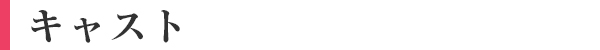 キャスト