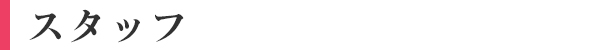 スタッフ