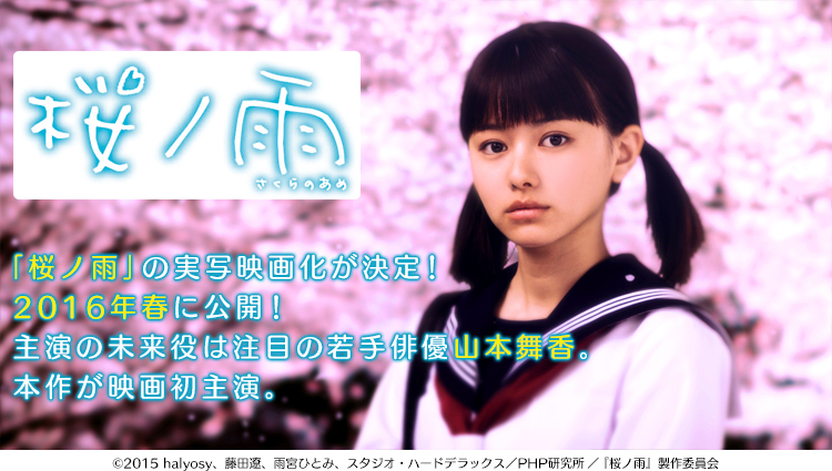 「桜ノ雨」の実写映画化が決定！2016年春に公開！主演の未来役は注目の若手俳優山本舞香。本作が映画初主演。
