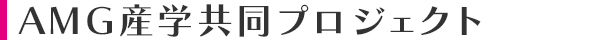 AMG産学共同プロジェクト