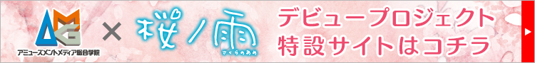 AMG×桜ノ雨　特設サイトはこちら