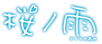 映画「桜ノ雨」