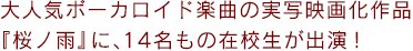 大人気ボーカロイド楽曲の実写映画化作品『桜ノ雨』に、14名もの在校生が出演！