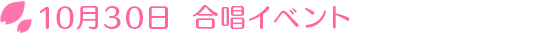 10月30日　合唱イベント