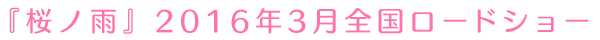 『桜ノ雨』2016年3月全国ロードショー