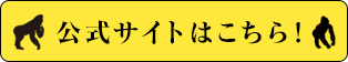 公式サイトはこちら