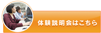 体験説明会はこちら