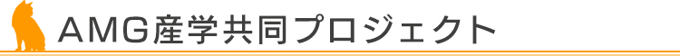 AMG産学共同プロジェクト