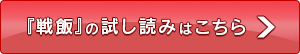 『戦飯』のためしよみページはこちら