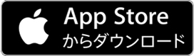 Appストアからダウンロード