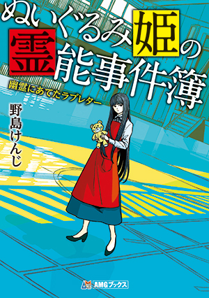 ぬいぐるみ姫の霊能事件簿　幽霊にあてたラブレター