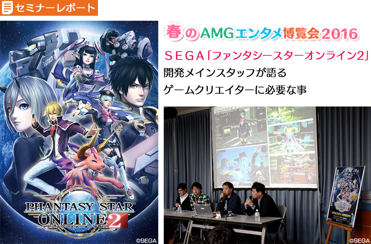 SEGA「ファンタシースターオンライン2」開発メインスタッフが語るゲームクリエイターに必要な事 セミナーレポート