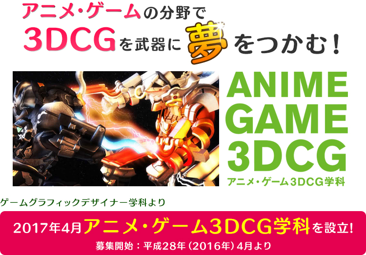 2017年4月アニメ・ゲーム3DCG作学科を設立