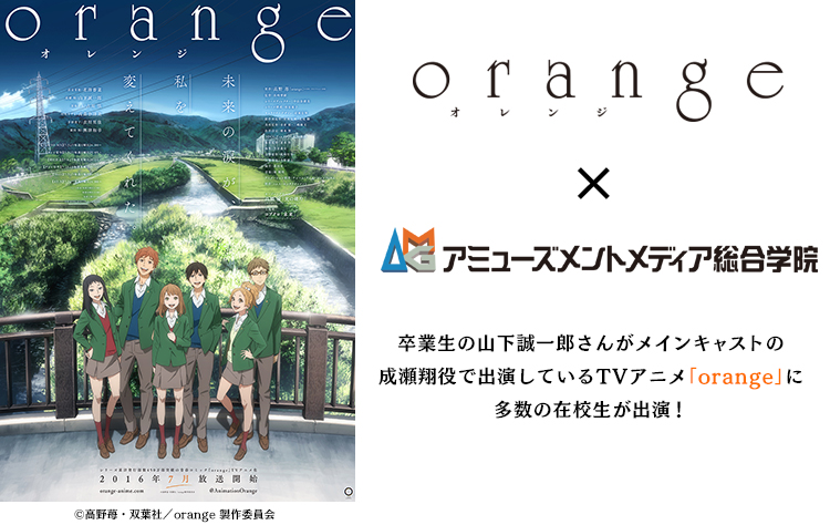 TVアニメ「orange」に在校生が多数出演！