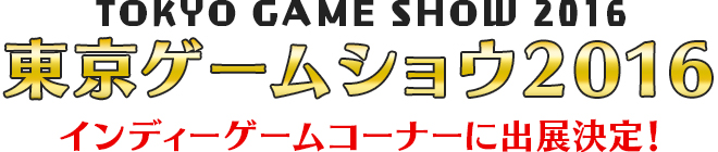東京ゲームショウ2016 インディーゲームコーナーに出展決定！