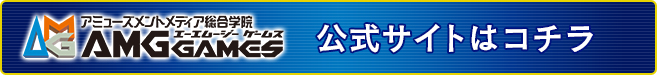 AMGゲームスのサイトはこちら