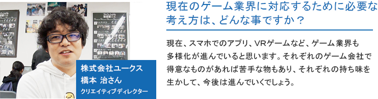 ユークス　橋本クリエイティブディレクター
