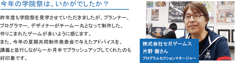 セガゲームス　片野プログラムセクションマネージャー