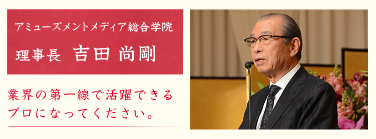 理事長 吉田 尚剛 業界の第一線で活躍できるプロになってください。