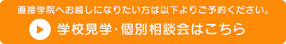 学校見学・個別相談会