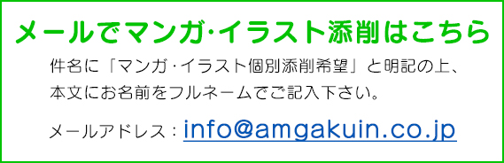 メールでイラスト添削はこちら