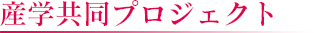 産学共同プロジェクト