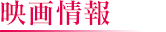 映画情報
