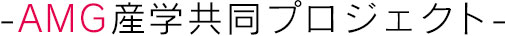 ～AMG産学共同プロジェクト～