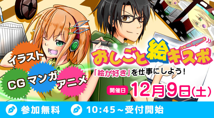 絵が好きを仕事にしよう おしごと絵キスポ開催 アミューズメントメディア総合学院 東京