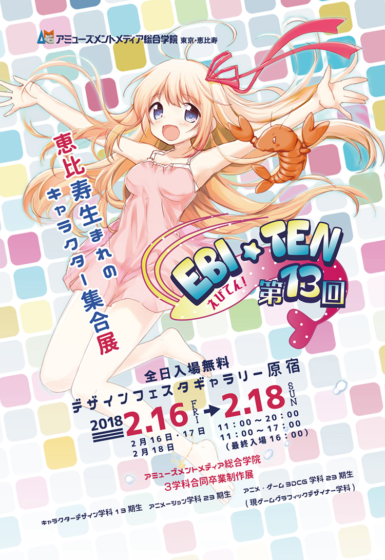 第13回卒業制作展～えび展2018～