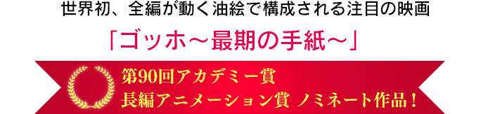 第90回アカデミー賞　ノミネート作品「ゴッホ～最期の手紙～」 の吹き替えに在校生・卒業生声優が出演！