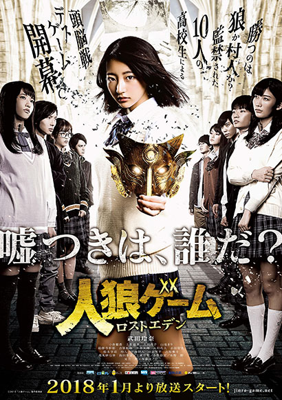 人気シリーズのTVドラマ版『人狼ゲーム ロストエデン』に声優学科の在校生が多数出演!!