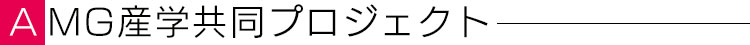 ～AMG産学共同プロジェクト～