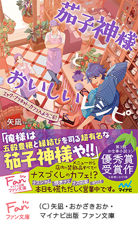c 矢凪・おかざきおか・マイナビ出版ファン文庫