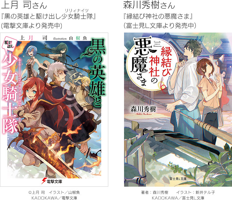 上月 司さん、森川秀樹さん