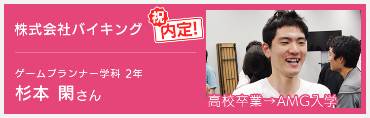 ゲームプランナー学科2年 バイキング内定 杉本さん