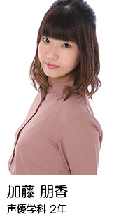 加藤 朋香さん 声優学科